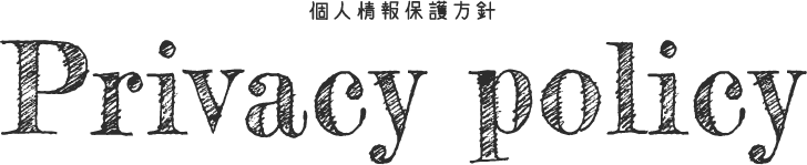 Privacypolicy-個人情報保護方針