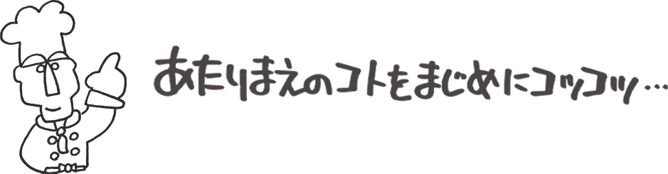 あたりまえのことをまじめにコツコツ・・・