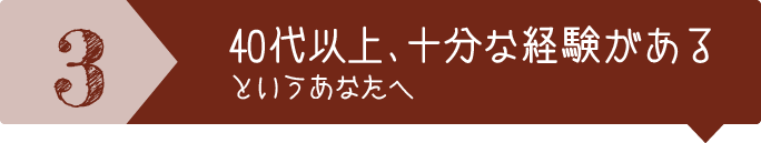 40代以上、十分な経験があるというあなたへ