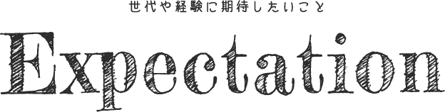 世代や経験に期待したいこと