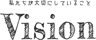 私たちが大切にしていること