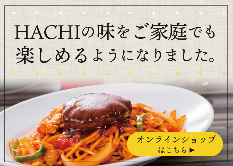 日本一ナポリタン 伝統のハンバーグの専門店hachi ハチ 公式サイト 日本一ナポリタン 伝統のハンバーグの専門店hachi ハチ 公式サイト