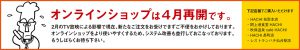 HACHIオンラインショップは4月再開です
