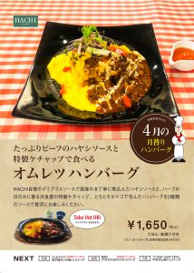 名取4月_たっぷりビーフのハヤシソースと特製ケチャップで食べるオムレツハンバーグ