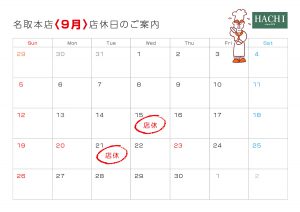 名取店休-9月