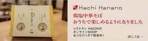 鶏塩中華そばがおうちで楽しめるようになりました