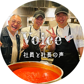 Voice～社員と社長の声