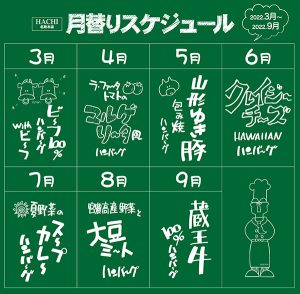 月替わりスケジュール_2022年3月～9月