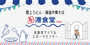 ゆりあげ港食堂HACHI_sp