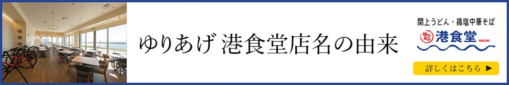 ゆりあげ港食堂HACHI店名の由来