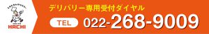 デリバリー専用電話番号はこちら