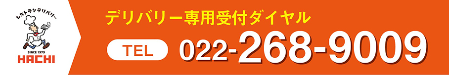 デリバリー専用電話番号はこちら