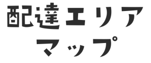 配達エリアマップ