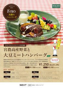 名取月替りメニュー8月