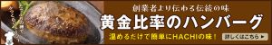 温めるだけど簡単にHACHIの味！黄金比率のハンバーグ