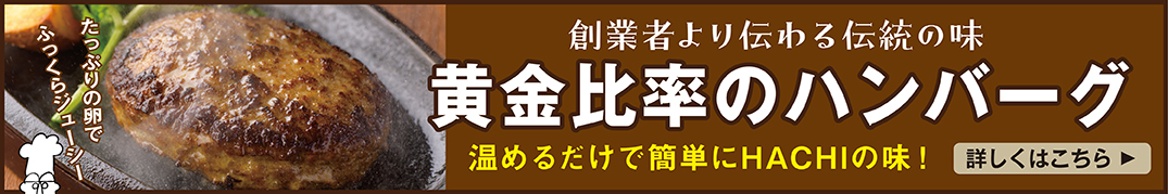温めるだけど簡単にHACHIの味！黄金比率のハンバーグ