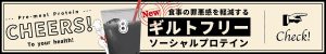 ギルトフリーソーシャルプロテイン
