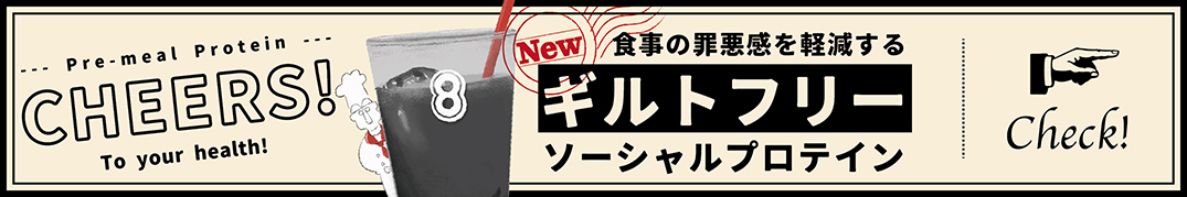 ギルトフリーソーシャルプロテイン