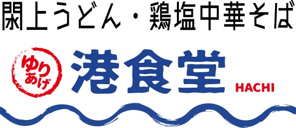 ゆりあげ港食堂HACHIロゴ