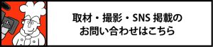 取材・撮影のお問合せ