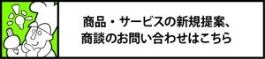 商品・サービスのお問合せ