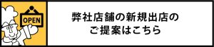 弊社店舗の新規出店のお問合せ