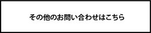 その他のお問合せ