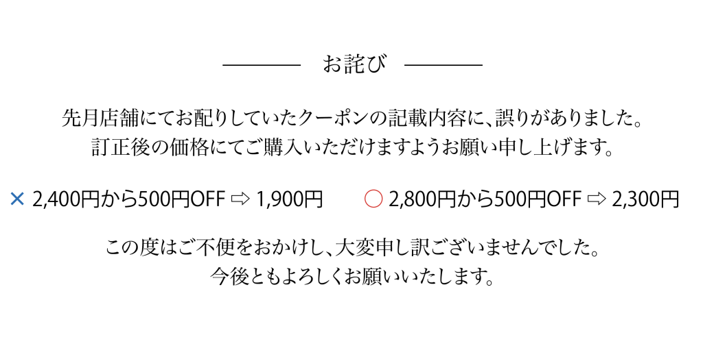 クーポン記載内容訂正のお詫び