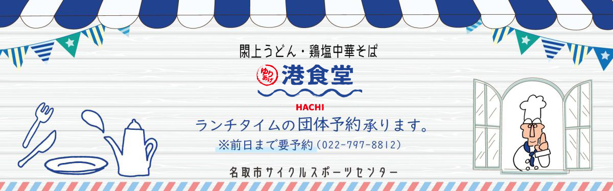 ゆりあげ港食堂 HACHI