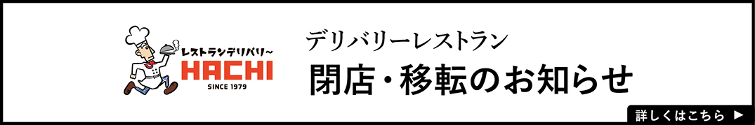 デリバリーレストラン閉店移転のお知らせ