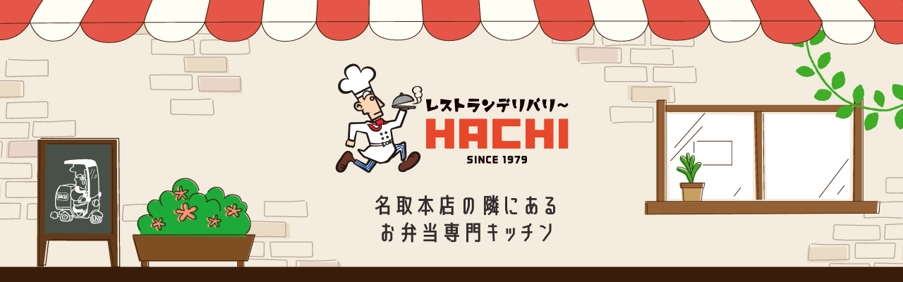 名取本店の隣にある お弁当専門キッチン デリバリーHACHI名取キッチン