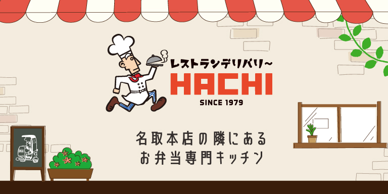 名取本店の隣にある お弁当専門キッチン デリバリーHACHI名取キッチン
