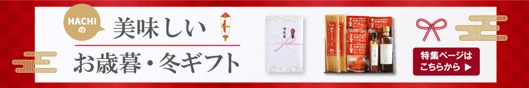 お歳暮冬ギフト