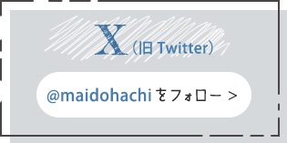 X（旧Twitter）はこちら