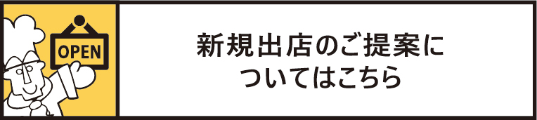 新規出店のご提案についてはこちら