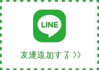 店舗の公式LINEアカウントを友達追加する