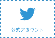 店舗のTwitterを見る